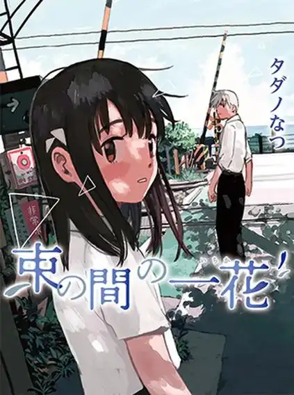 巨乳动漫 青涩爱恋 日漫合集高清在线阅读